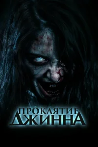 Проклятье джинна Проклятье джинна
