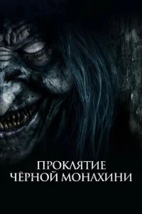 Проклятие черной монахини Проклятие черной монахини