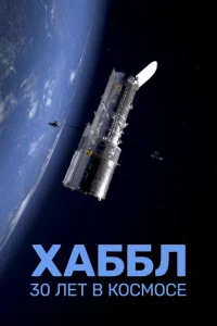 Хаббл — 30 лет в космос Хаббл — 30 лет в космос