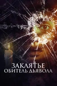 Заклятье. Обитель дьявола Заклятье. Обитель дьявола