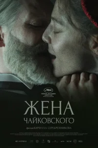 Жена Чайковского Жена Чайковского
