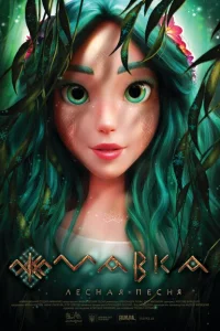 Мавка. Лесная песня Мавка. Лесная песня