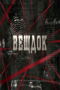 Вещдок Вещдок