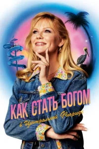 Как стать богом в центральной Флориде Как стать богом в центральной Флориде
