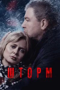 Шторм Шторм