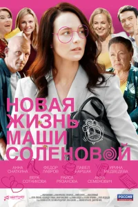 Новая жизнь Маши Соленовой Новая жизнь Маши Соленовой
