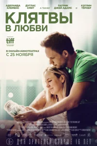 Клятвы в любви Клятвы в любви