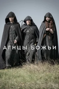 Агнцы божьи Агнцы божьи