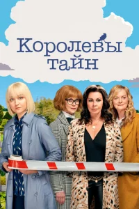 Детективные королевы Детективные королевы