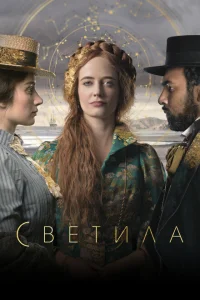Светила Светила