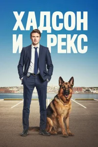 Хадсон и Рекс Хадсон и Рекс