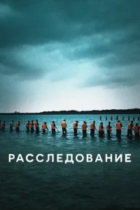 Расследование Расследование