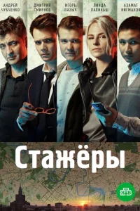 Стажёры Стажёры