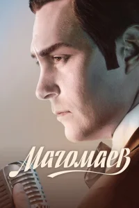 Магомаев Магомаев