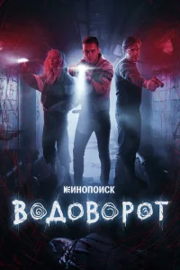 Водоворот Водоворот