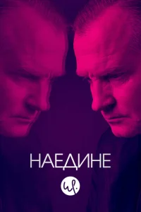Наедине Наедине