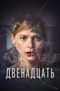 Двенадцать Двенадцать