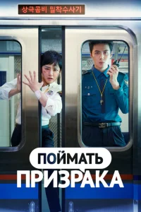 Поймай призрака Поймай призрака