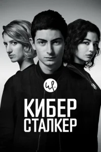 Киберсталкер Киберсталкер
