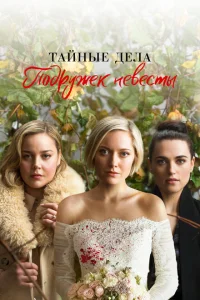 Тайные дела подружек невесты Тайные дела подружек невесты