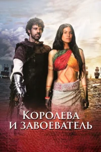 Королева индейцев и конкистадор Королева индейцев и конкистадор