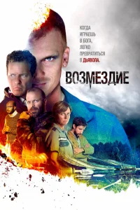 Возмездие Возмездие