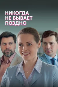Никогда не бывает поздно Никогда не бывает поздно