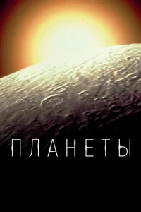 Планеты Планеты