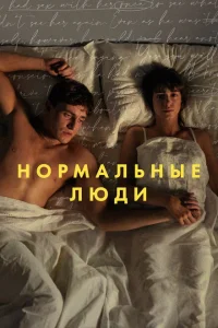 Нормальные люди Нормальные люди