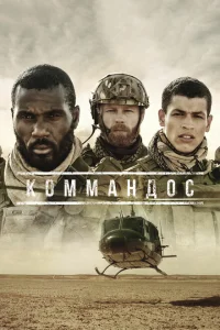 Коммандос Коммандос