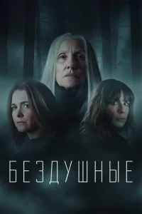 Лишённые душ Лишённые душ