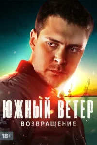 Южный ветер. Возвращение Южный ветер. Возвращение