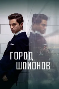 Город шпионов Город шпионов