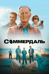 Соммердаль Соммердаль
