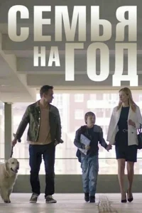Семья на год Семья на год