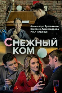 Снежный ком Снежный ком