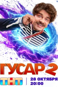 Гусар Гусар