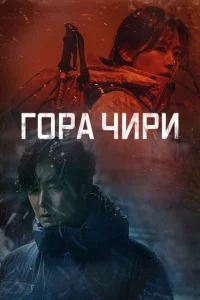 Гора Чири Гора Чири