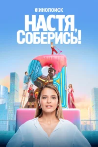 Настя, соберись! Настя, соберись!