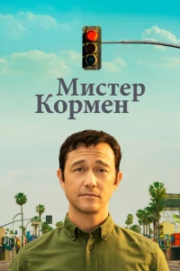 Мистер Корман Мистер Корман