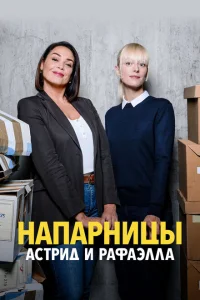 Астрид и Рафаэлла Астрид и Рафаэлла
