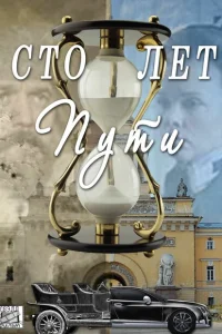 Сто лет пути Сто лет пути