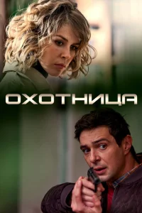 Охотница Охотница