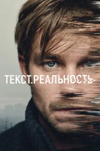 Текст. Реальность Текст. Реальность