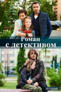 Роман с детективом Роман с детективом