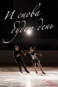 И снова будет день И снова будет день