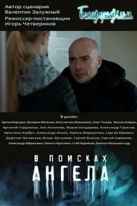 В поисках Ангела В поисках Ангела