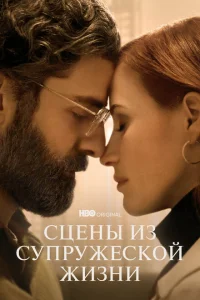 Сцены из супружеской жизни Сцены из супружеской жизни