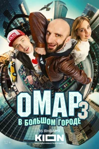 Омар в большом городе Омар в большом городе