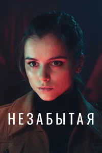 Незабытая Незабытая